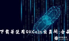 如何下载并使用OKCoin交易所：全面指南