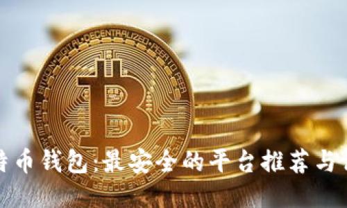 比特币钱包：最安全的平台推荐与评测