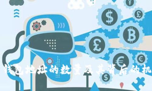 比特币钱包地址的数量及其背后的机制解析