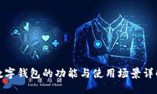 数字钱包的功能与使用场景详解