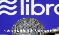 以太坊钱包详解：背景、