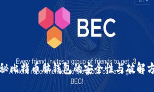 揭秘比特币脑钱包的安全性与破解方法