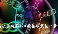 如何在欧易购买TRX并转入