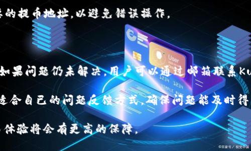    如何下载KuCoin交易所及使用指南  / 

 guanjianci  KuCoin, 交易所, 下载链接  /guanjianci 

KuCoin是一个全球领先的加密货币交易所，提供多种数字资产交易服务。由于其用户友好的界面、安全性和丰富的交易选项，越来越多的投资者选择在KuCoin上进行加密货币交易。为了方便用户使用，KuCoin提供了多种下载链接，包括移动应用程序和桌面客户端。在本篇文章中，我们将详细介绍如何下载KuCoin交易所应用程序、其主要功能以及常见问题解答。

一、下载KuCoin应用程序的步骤

1. **选择合适的应用平台**：KuCoin提供iOS和Android版本的移动应用，因此用户需要根据自己的手机操作系统，选择合适的下载链接。对于iOS用户，可以在Apple App Store中搜索“KuCoin”进行下载；而Android用户，则可以在KuCoin官方网站上找到APK文件进行下载安装。

2. **访问KuCoin官方网站**：在下载安装之前，建议用户访问KuCoin的官方网站，确保获得最新的应用版本。官方网站提供了安全可靠的下载链接，用户可以避免第三方漏洞及木马软件。

3. **创建账户**：下载完成后，打开应用程序，用户需按照提示进行注册，创建KuCoin账户。注册过程包括填写个人信息、设置密码以及通过邮箱或手机进行验证。

4. **进行身份验证**：为了确保账户的安全性，用户还需要根据应用的提示，完成身份验证流程，包括上传个人身份证明文件及面部识别等步骤。这一过程通常在几分钟内完成。

5. **充值及交易**：身份验证完成后，用户即可登录KuCoin账户，进行资产充值和交易。用户可以选择多种支付方式进行资金存入，如银行转账、信用卡和其他加密资产。

二、KuCoin交易所的主要功能

KuCoin提供了多种功能，以下是一些主要功能介绍：

1. **多币种支持**：KuCoin支持丰富的加密资产交易，包括比特币、以太坊、莱特币、Ripple等，适合多种风险偏好的投资者。

2. **现货交易及杠杆交易**：用户在KuCoin平台可以进行现货交易，也可以使用杠杆账户进行更高风险的交易，以获取更高的收益。

3. **质押及借贷功能**：KuCoin还提供质押服务，允许用户将数字资产抵押以赚取利息，同时提供借贷服务，允许用户借用数字资产以增加资金流动性。

4. **用户友好的界面**：KuCoin的界面设计，用户可以轻松找到所需功能并快速下单，适合新手和资深投资者。

5. **安全保障措施**：KuCoin采用多种安全措施保护用户资产，如双重身份验证（2FA）、冷钱包储存大部分资产等。

三、KuCoin的安全性如何保障

作为一个大型交易平台，KuCoin在安全性方面投入了大量资源。

1. **数据加密**：KuCoin采用最新的加密技术对用户数据进行保护，以防止数据被非法访问。

2. **多重身份验证**：建议所有用户启用双重身份验证，以增加账户的安全性。在登录时，用户需要输入账户密码及手机验证码，确保账户安全。

3. **冷钱包存储**：KuCoin将大部分用户资产存储在冷钱包中，降低黑客攻击的风险。冷钱包不与互联网连接，使其更安全。

4. **常规安全审核**：KuCoin定期进行安全检查，更新其安全设施，以应对新的网络威胁。

四、如何在KuCoin进行交易

在KuCoin进行交易相对简单，用户需要遵循以下步骤：

1. **选择交易对**：登录后，点击交易选项，用户可选择所需的交易对，比如BTC/USDT，进入交易页面。

2. **设置订单**：用户需要设置买入或卖出价格，输入交易数量，系统便会计算出总成本。

3. **下单**：检查订单信息确认无误后，点击“确认下单”。此时，交易会被提交至KuCoin系统。

4. **查看订单状态**：用户可以在“订单 history”中查看交易的执行情况，确认交易是否成功。

5. **资金管理**：用户还可以通过“资产管理”功能查看余额及交易历史，及时调整投资策略。

五、KuCoin的技术支持与客服

KuCoin设有专业的客服团队，为用户提供技术支持。用户若在使用过程中遇到问题，可以通过以下方式寻求帮助：

1. **在线帮助中心**：官方网站提供丰富的知识库，解决常见问题。

2. **客服邮箱**：用户可以通过发送邮件至客服邮箱，详细描述问题，获得一对一的技术支持。

3. **社交媒体**：用户可以通过Twitter、Facebook等社交媒体平台与KuCoin取得联系，及时获得最新消息和公告。

常见问题解答

在使用KuCoin交易所的过程中，用户常常会遇到一些问题。以下是五个常见问题的详细解答。

问题一：KuCoin的手续费如何计算？

KuCoin的手续费分为交易手续费和提币手续费。交易手续费通常是根据用户的会员等级和交易量浮动。一般来说，普通用户的交易手续费在0.1%到0.2%之间，借助KuCoin的内币KCS持有，用户可享受更低的手续费。而提币手续费则根据不同的资产种类而定，用户在提币时可查看系统提示。

另外，KuCoin还有定期的手续费减免活动，鼓励用户积极参与交易。建议用户在实际交易前详细查看平台相关的手续费政策，以便做出合理的交易决策。

问题二：如何确保我的KuCoin账户安全？

确保KuCoin账户安全包括多个方面。首先，启用双重身份验证（2FA），通过手机应用生成临时验证码，提升账户安全性。其次，定期更换密码，并使用强密码，避免简单的数字或字母组合。同时，最好不要将账号密码共享给他人，不随意点击不明链接，以防止钓鱼攻击。此外，关注KuCoin的安全公告，及时更新安全设置。

用户还可以定期检查账户的登录记录，确认是否有异地登录情况，如果发现非本人操作，及时采取安全措施如更改密码、冻结账户等。

问题三：KuCoin支持哪些国家？

KuCoin作为一个国际化的平台，支持来自全球多个国家的用户注册。但是，由于各国法律法规的不同，KuCoin在某些国家或地区可能会限制或停止服务。一般来说，其服务覆盖欧洲、美国、部分亚洲和国家的用户。用户在注册时应确保自己所在国家不在KuCoin限制注册地区的名单上。对于不支持的地区，KuCoin网站会明确说明，避免用户产生误解。

对于具体的监管信息，建议用户随时关注KuCoin的官方网站，以获取最新的国家和地区限制信息。

问题四：如何撤回KuCoin中的资产？

从KuCoin撤回资产相对简单，用户可以遵循以下步骤：首先，登录KuCoin账户，点击“资产管理”栏目，查看当前持有的资产。接着，选择要撤回的资产，点击“提币”按钮，填写提币地址和对应金额。此时，请务必确认提币地址正确，以避免资产丢失。然后，系统会要求用户通过电子邮件或手机验证码进行确认，完成后，提款请求即被提交。

提币申请通常需要一些时间进行处理，根据网络繁忙程度，会有所延迟。在此期间，用户可以在“提币记录”中跟踪提款状态。为了您的资产安全，定期清理不需要的提币地址，以避免错误操作。

问题五：KuCoin的客户服务如何联系？

如果用户在使用KuCoin时遇到问题，可以通过多种方式联系客服。首先，KuCoin官方网站设有一个帮助中心，集中解答常见问题，便于用户快速查找解决方案。如果问题仍未解决，用户可以通过邮箱联系KuCoin客服，提供具体问题及个人信息，以便客服进行处理。

此外，KuCoin还建立社交媒体平台如Twitter和Facebook，为用户提供更快速的信息更新和互动，用户可在这些平台上直接与官方进行沟通。建议用户选择最适合自已的问题反馈方式，确保问题能及时得到解答。

总结来说，KuCoin交易所提供便捷的下载链接及多种功能，使得投资者可以轻松上手加密货币交易。同时，通过有效的安全措施和及时的客户支持，用户的交易体验将会有更高的保障。