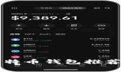 国内常用比特币钱包推荐