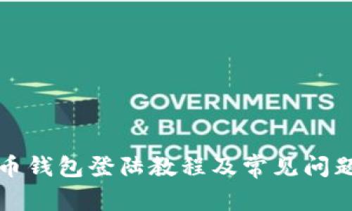 瑞波币钱包登陆教程及常见问题解答