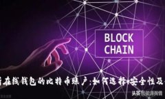 全面解析在线钱包的比特