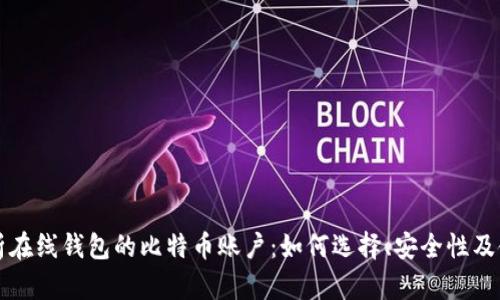 全面解析在线钱包的比特币账户：如何选择、安全性及使用指南