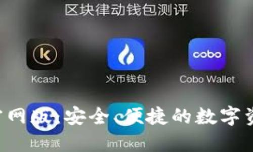 Token钱包官网版：安全、便捷的数字资产管理工具