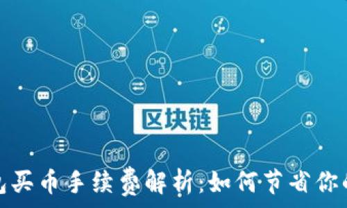   
比特派钱包买币手续费解析：如何节省你的交易成本