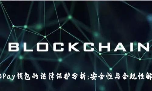EBPay钱包的法律保护分析：安全性与合规性解读