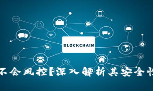 库神钱包会不会风控？深入解析其安全性与风险管理