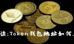 全方位解读：Token钱包地址