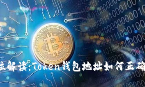 全方位解读：Token钱包地址如何正确填写？