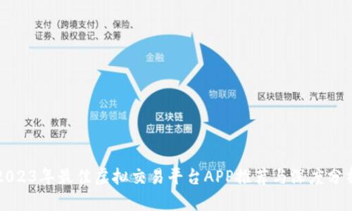 2023年最佳虚拟交易平台APP推荐与深度分析