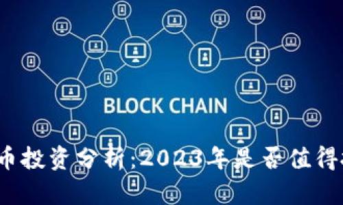 波场币投资分析：2023年是否值得投资？