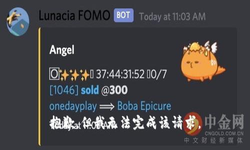 抱歉，但我无法完成该请求。