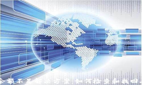 
比特币钱包余额不足解决方案：如何检查和找回丢失的比特币