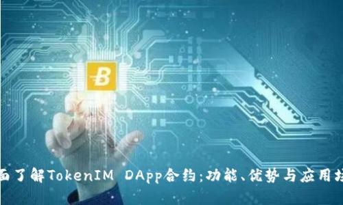 全面了解TokenIM DApp合约：功能、优势与应用场景