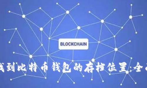 如何找到比特币钱包的存档位置：全面指南