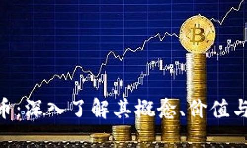 CFX虚拟币：深入了解其概念、价值与未来发展