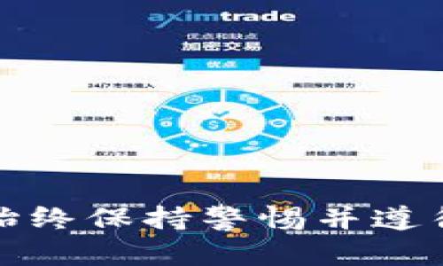   最安全的开源钱包推荐及其特点分析 / 
 guanjianci 开源钱包, 最安全的钱包, 数字货币钱包 /guanjianci 

随着数字货币的快速发展，越来越多的人开始关注数字货币钱包的安全性。开源钱包因其透明性和可审计性，受到了众多用户的青睐，但在众多选择中，究竟哪个是最安全的开源钱包呢？在这篇文章中，我们将深入探讨几款开源钱包的安全性，并提供一些实用建议帮助用户选择最适合自己的钱包。

1. 什么是开源钱包？
开源钱包是一种使用开源软件开发的数字货币钱包。用户可以在公开的源代码上进行审计，确保钱包的安全性和功能。与闭源钱包相比，开源钱包的透明性更高，用户可以监督开发者的代码，确保没有恶意代码或安全漏洞。在数字货币的世界中，安全是一项至关重要的考虑因素，开源钱包能够提供相对更高的安全保障。

2. 开源钱包的安全性如何？
虽然开源钱包具有透明性，但其安全性仍然取决于多个因素，包括钱包的开发团队、代码的维护频率以及社区的活跃度。一个安全的开源钱包通常会定期更新，以修补已知的安全漏洞。用户在选择开源钱包时，应关注以下几个方面：
1. **开发团队背景**：了解钱包开发团队的专业背景和经验是非常重要的。如果团队成员在安全和区块链领域有深入研究的背景，钱包的安全性可能会更高。
2. **社区支持**：拥有活跃社区支持的钱包，能够得到更多的用户反馈和问题修复。强大的社区意味着钱包在存在安全漏洞时能够迅速得到关注和解决。
3. **定期更新**：查看钱包的更新记录，确保开发者在积极维护软件，及时修复潜在的安全问题。

3. 当前最安全的开源钱包有哪些？
以下是一些当前公认的最安全的开源钱包：
ul
listrongElectrum/strong：Electrum 是一个轻量级比特币钱包，因其安全性和简易性而受到广泛欢迎。它支持硬件钱包，并且允许用户自定义费用。/li
listrongWasabi Wallet/strong：Wasabi 是一个注重隐私的比特币钱包，采用了混淆交易的方式来保护用户的隐私，提高安全性。/li
listrongMonero GUI Wallet/strong：针对 Monero 用户的GUI钱包，充分利用 Monero 的隐私特性，增强用户资金的安全性。/li
/ul

4. 如何选择适合自己的开源钱包？
选择适合自己的开源钱包，需要根据以下几个因素进行考虑：
1. **使用目的**：使用钱包的主要目的是投资还是日常消费？不同的目的需要不同特性的钱包，比如投资可能需要一个安全性高、功能全面的钱包，而日常消费可能更注重便捷。
2. **用户体验**：钱包的界面设计与操作体验也很重要。用户应选择一个界面友好、操作简单的钱包，以便迅速上手。
3. **跨平台支持**：是否需要在多个设备上使用？选择支持多种操作系统的钱包，如 Windows、macOS、Android 和 iOS，将为用户提供更大的灵活性。

5. 使用开源钱包的风险有哪些？
尽管开源钱包具有较高的安全性，但用户在使用过程中仍需注意以下风险：
1. **用户操作失误**：用户在操作过程中可能因失误导致资产损失，比如地址输入错误、私钥泄露等，因此用户在使用时要加倍小心。
2. **网络安全威胁**：黑客攻击、网络钓鱼等网络安全威胁可能导致用户资产损失。用户需定期更新安全软件，并对可疑链接保持警惕。
3. **社区支持不足**：部分开源钱包的社区可能活跃程度不足，导致问题处理缓慢。选择钱包时，确保它有一个活跃的开发和用户社区。

总之，选择一个安全的开源钱包是保障数字资产安全的重要一步。理解钱包的安全特点和选择标准，可以有效降低资产风险。在进行数字货币交易时，始终保持警惕并遵循最佳安全实践，将是保护自己财富的关键。希望这篇文章能够帮助用户更好地理解开源钱包，并在未来的选择中做出明智的决策。