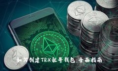 如何创建TRX靓号钱包：全