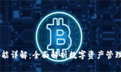 BK钱包功能详解：全面解析