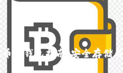 中国比特币冷钱包指南：安全存储与最佳实践