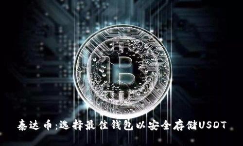 泰达币：选择最佳钱包以安全存储USDT