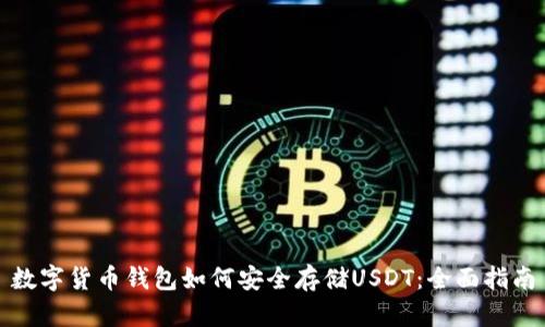 数字货币钱包如何安全存储USDT：全面指南