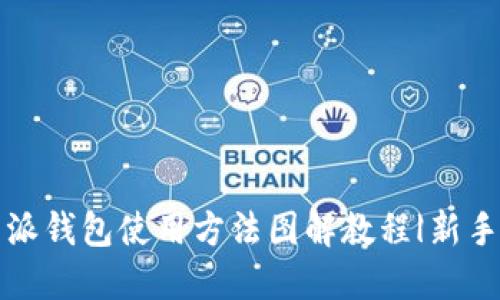 比特派钱包使用方法图解教程|新手必看