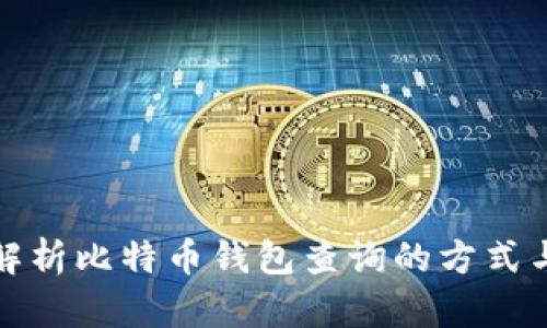 全面解析比特币钱包查询的方式与技巧