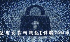 TON币能否使用交易所钱包