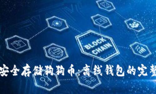 如何安全存储狗狗币：离线钱包的完整指南