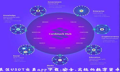 
2023年最佳USDT交易app下载：安全、高效的数字货币交易平台