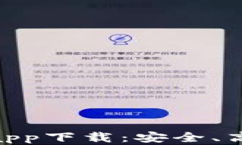 
2023年最佳USDT交易app下载：安全、高效的数字货币交易平台