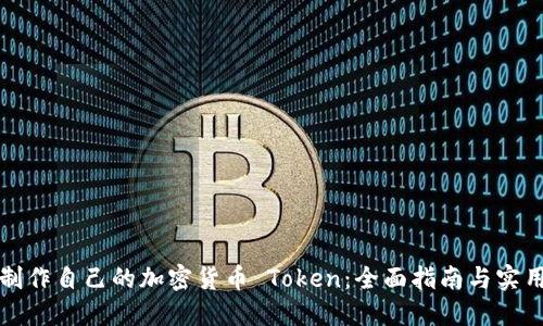 如何制作自己的加密货币 Token：全面指南与实用技巧