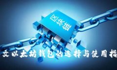 中文以太坊钱包的选择与