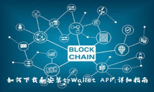 如何下载和安装tpWallet APP：详细指南