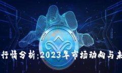 狗狗币行情分析：2023年市场动向与未来展望