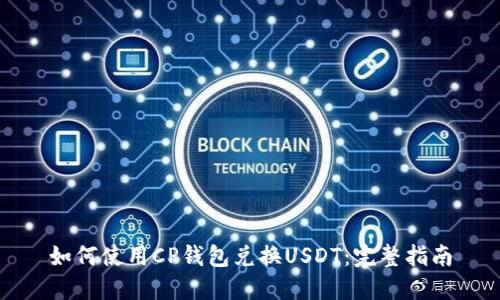 如何使用CP钱包兑换USDT：完整指南