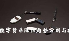 2023年数字货币涨跌趋势分析与投资策略