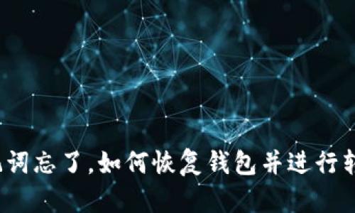 助记词忘了，如何恢复钱包并进行转账？