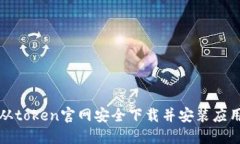 如何从token官网安全下载并安装应用程序
