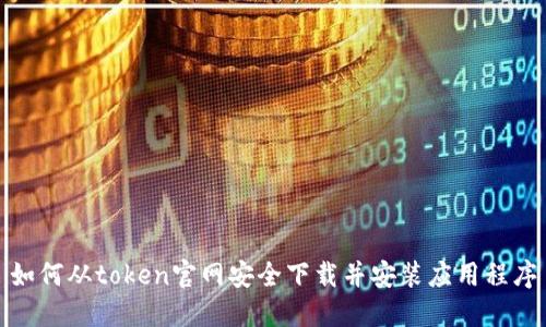 如何从token官网安全下载并安装应用程序