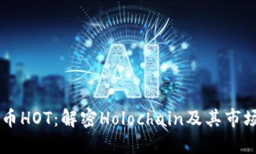虚拟币HOT：解密Holochain及其市场潜力