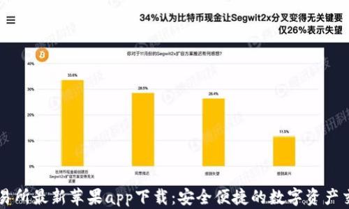 
欧意交易所最新苹果app下载：安全便捷的数字资产交易平台