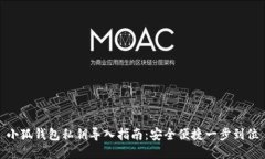 小狐钱包私钥导入指南：