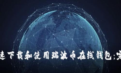 如何快速下载和使用瑞波币在线钱包：完整指南